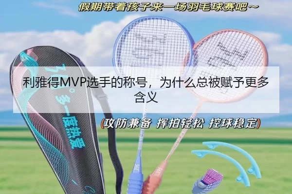 利雅得MVP选手的称号，为什么总被赋予更多含义（hth）